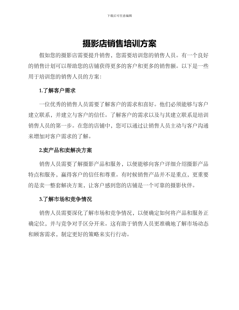 摄影店销售培训方案_第1页