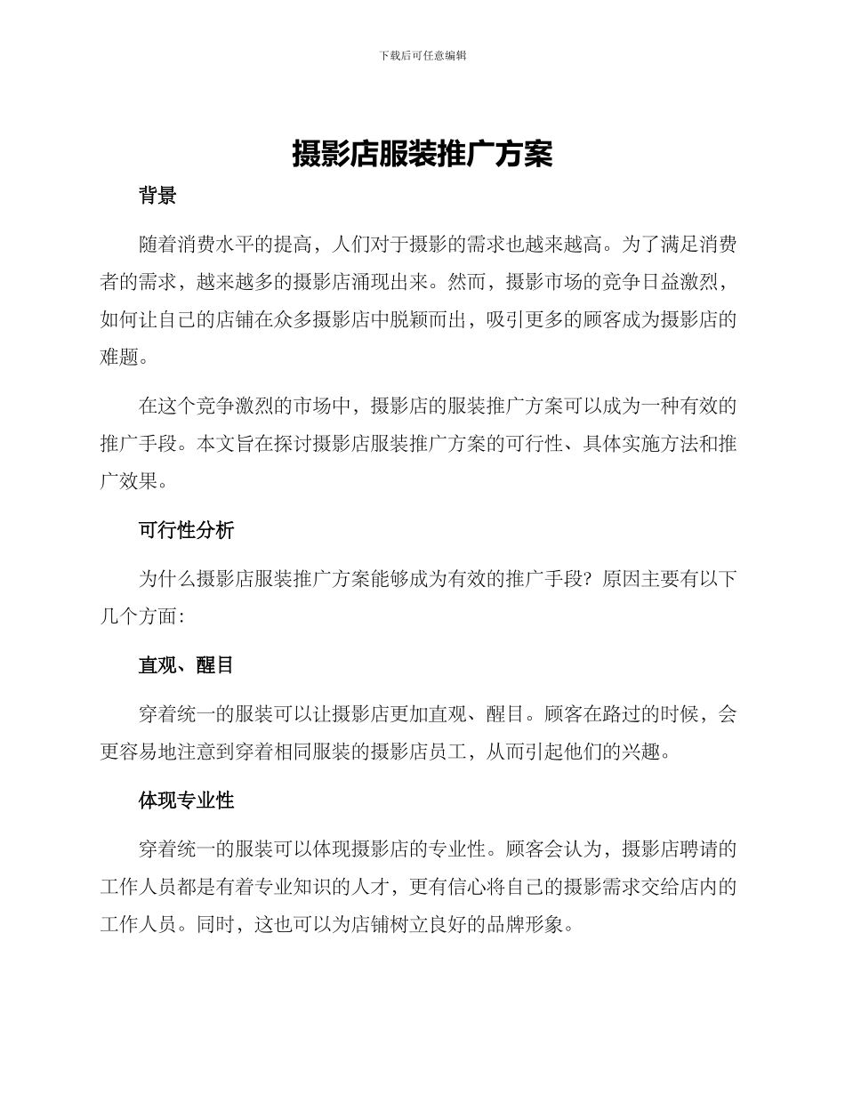 摄影店服装推广方案_第1页