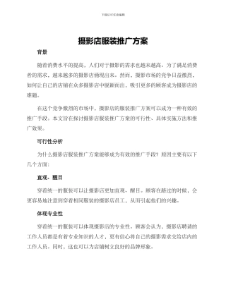 摄影店服装推广方案