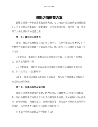 摄影店面运营方案