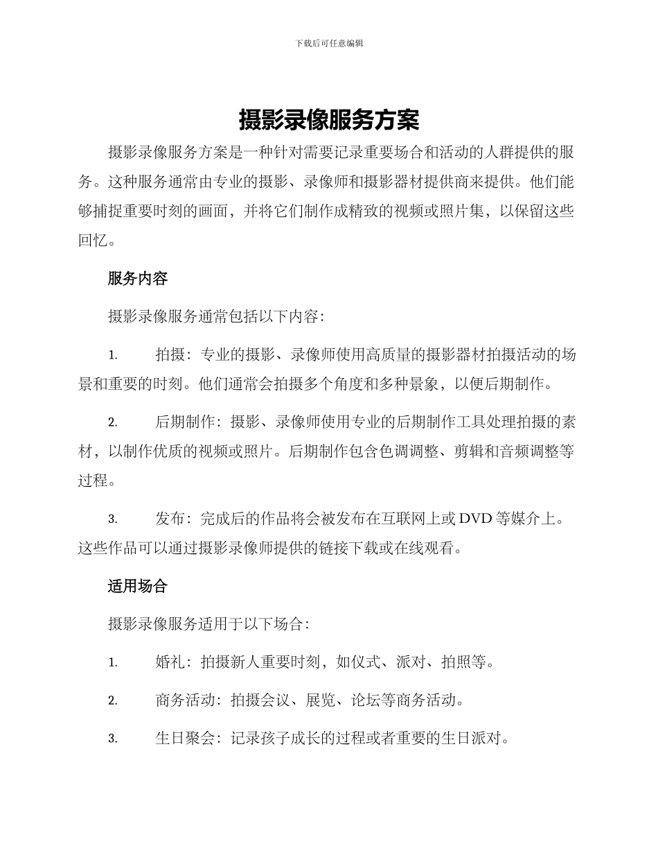 摄影录像服务方案_第1页