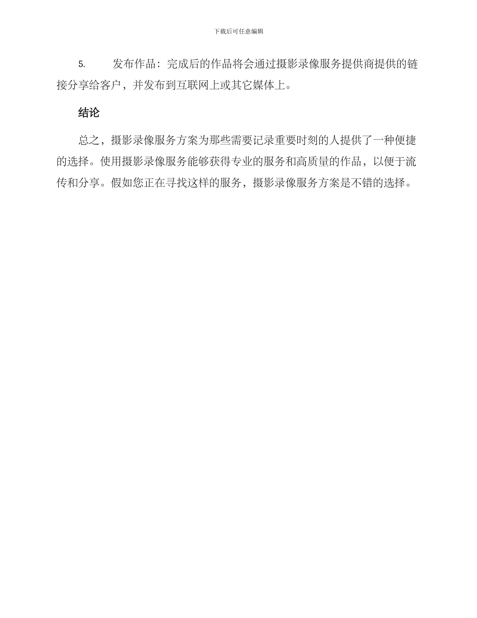 摄影录像服务方案_第3页