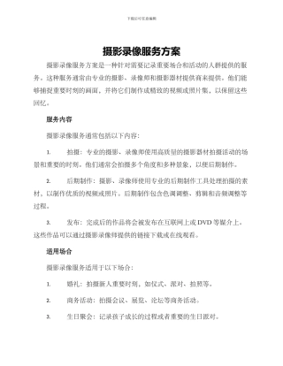 摄影录像服务方案