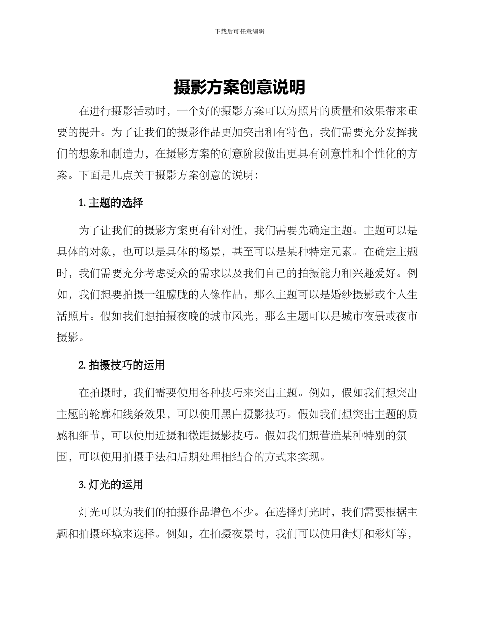 摄影方案创意说明_第1页