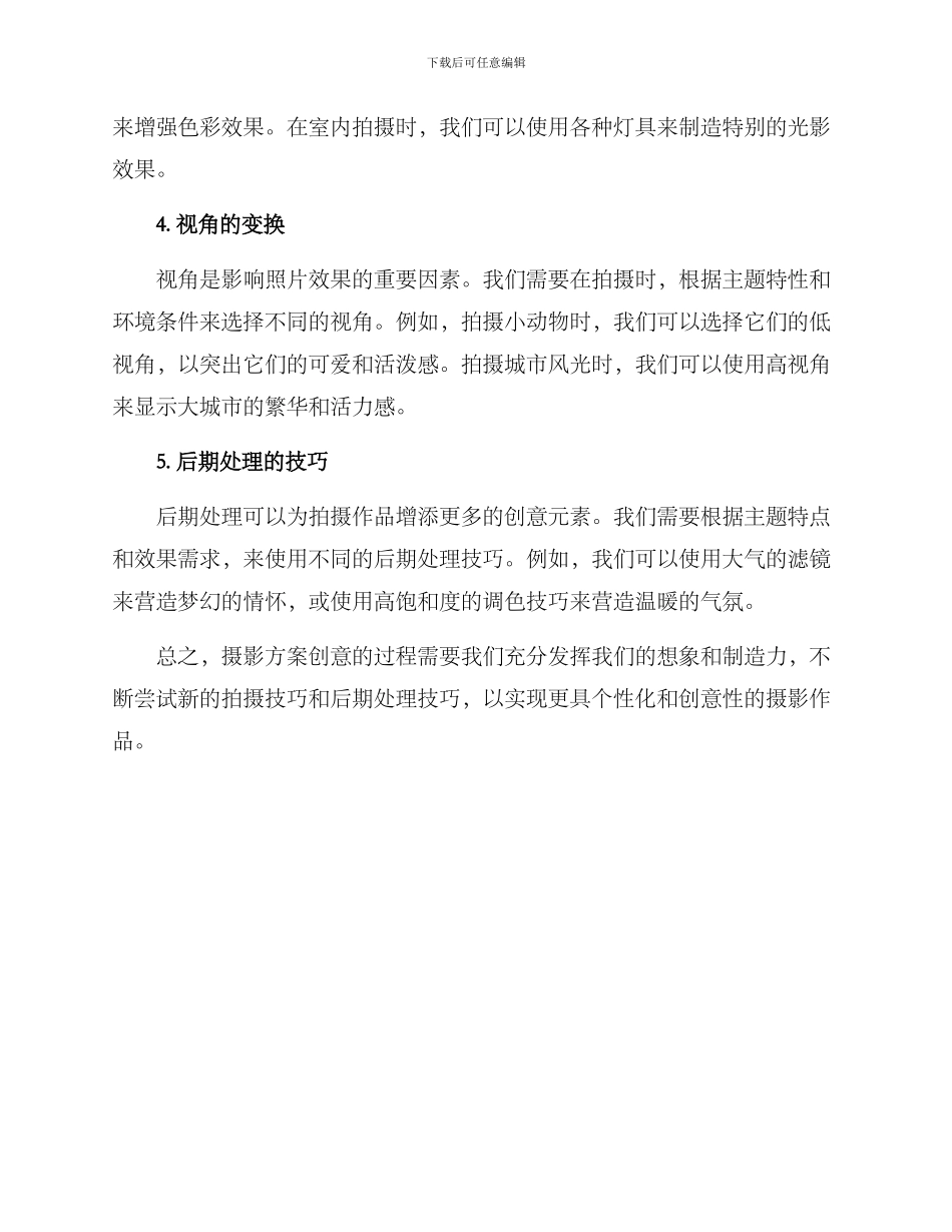 摄影方案创意说明_第2页