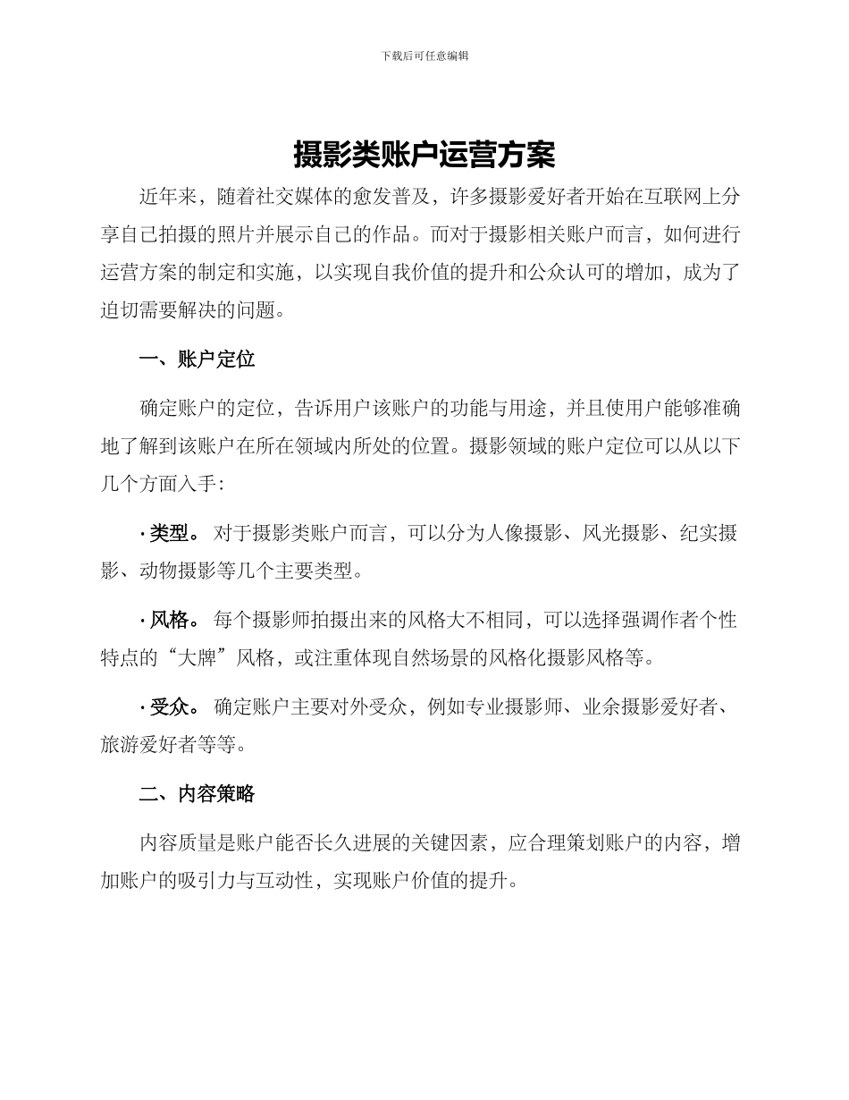 摄影类账户运营方案_第1页