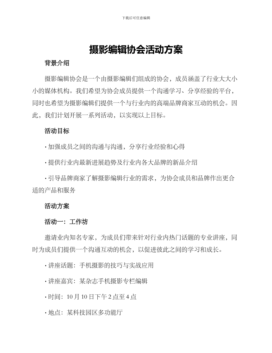 摄影编辑协会活动方案_第1页