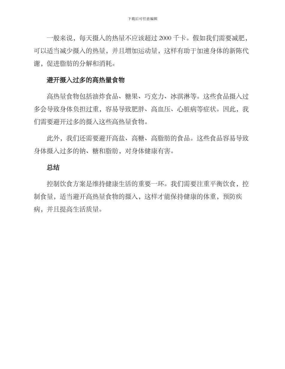 控制饮食方案_第2页