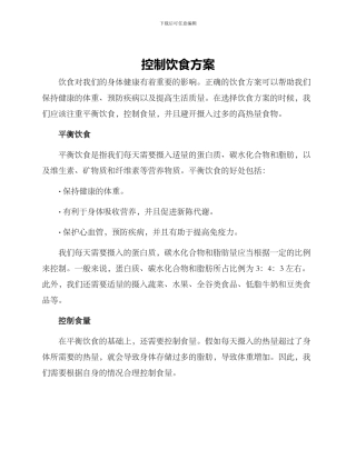 控制饮食方案