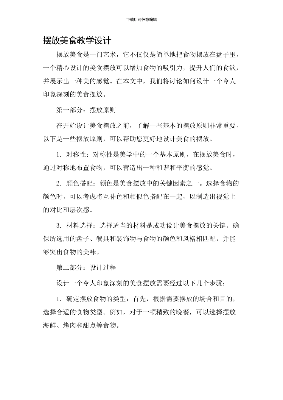 摆放美食教学设计_第1页