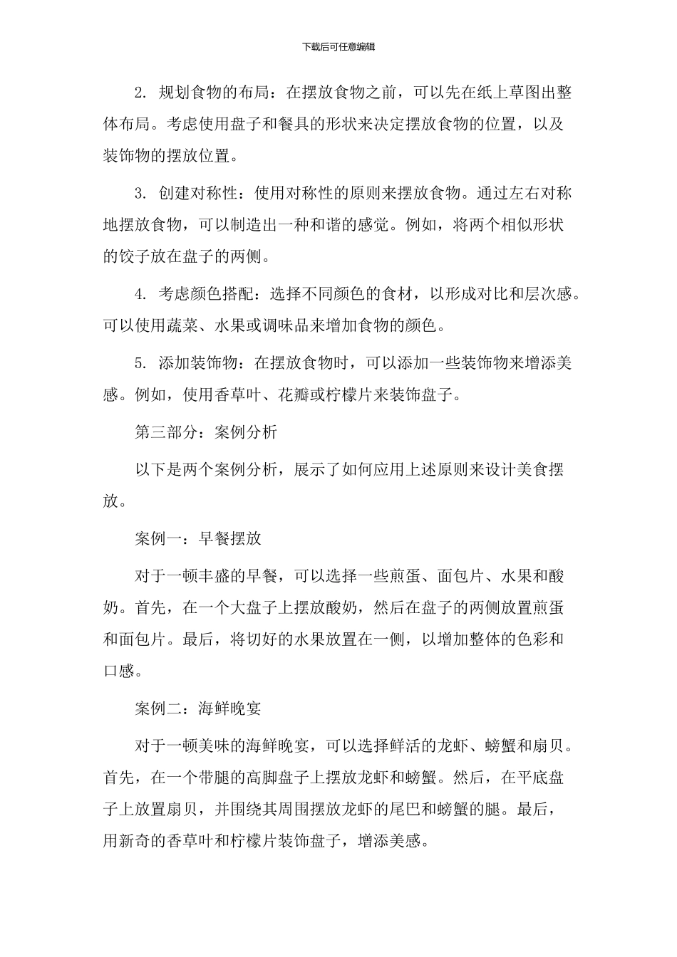 摆放美食教学设计_第2页