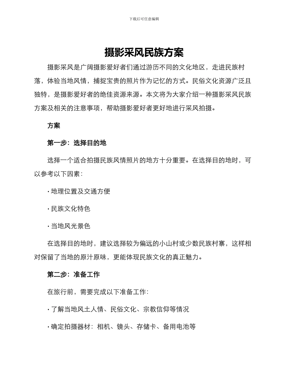 摄影采风民族方案_第1页