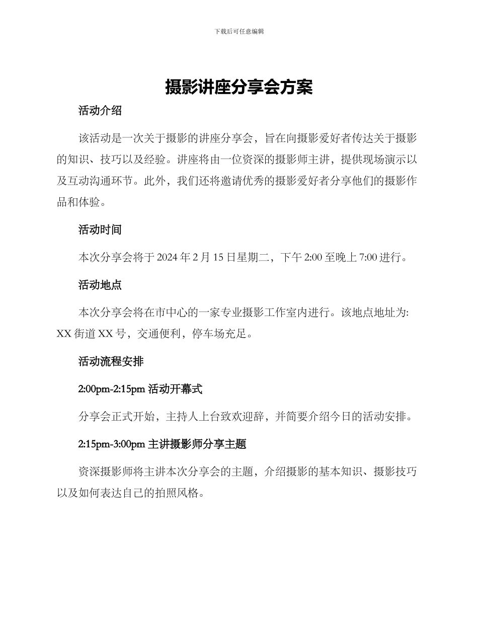 摄影讲座分享会方案_第1页