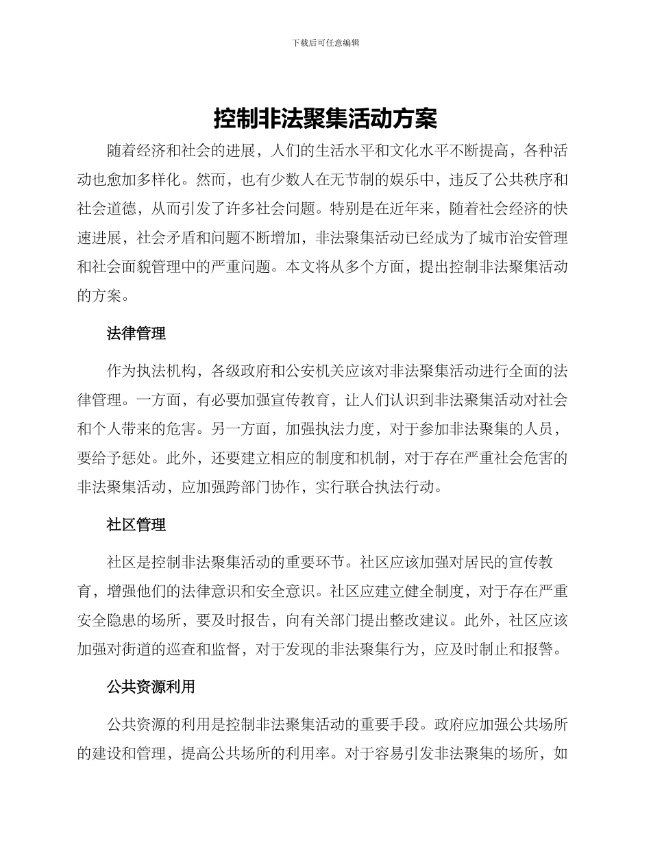 控制非法聚集活动方案_第1页