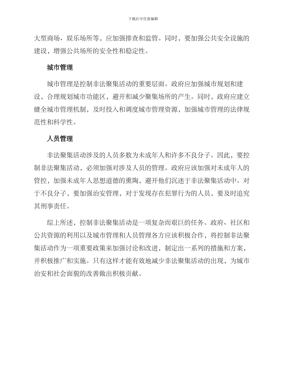 控制非法聚集活动方案_第2页