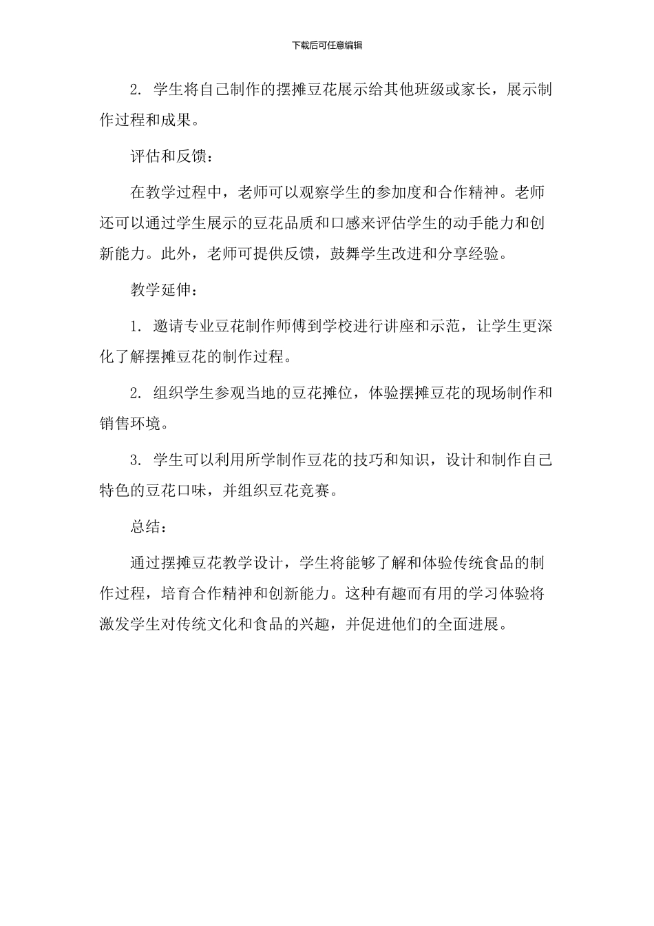 摆摊豆花教学设计_第3页