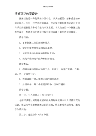 摆摊豆花教学设计