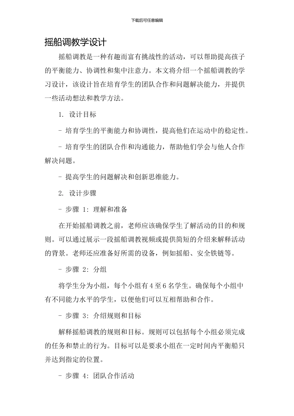 摇船调教学设计_第1页