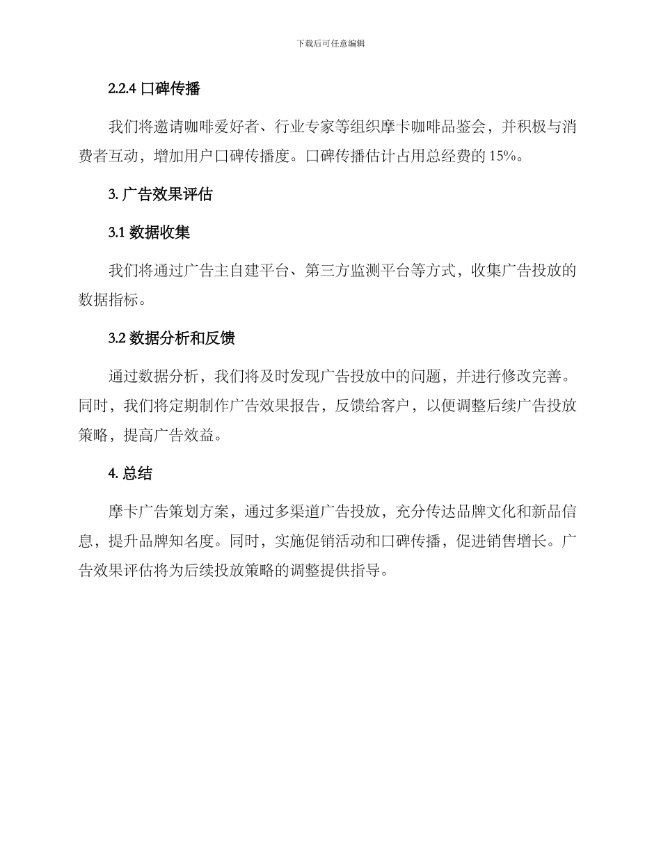 摩卡广告策划方案_第3页
