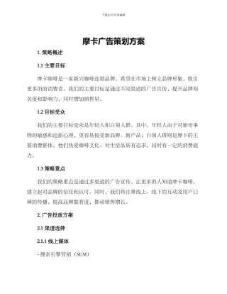 摩卡广告策划方案