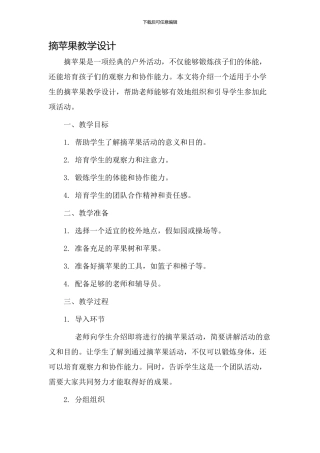 摘苹果教学设计