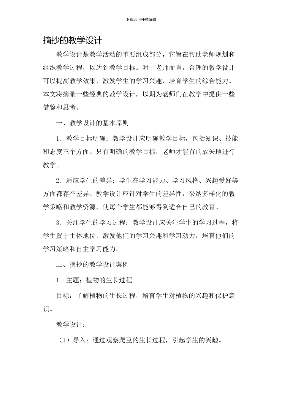 摘抄的教学设计_第1页