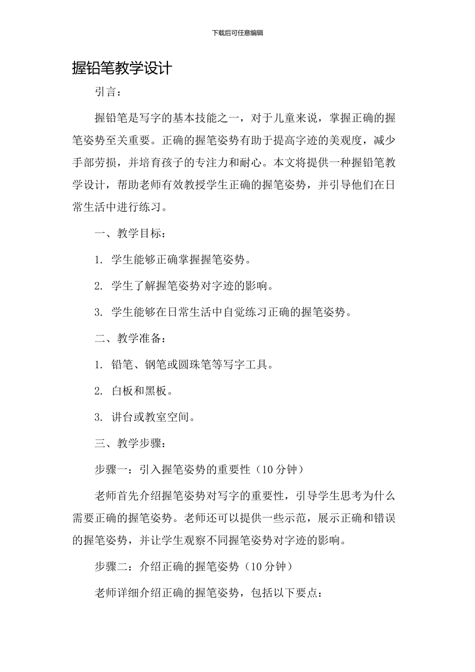 握铅笔教学设计_第1页