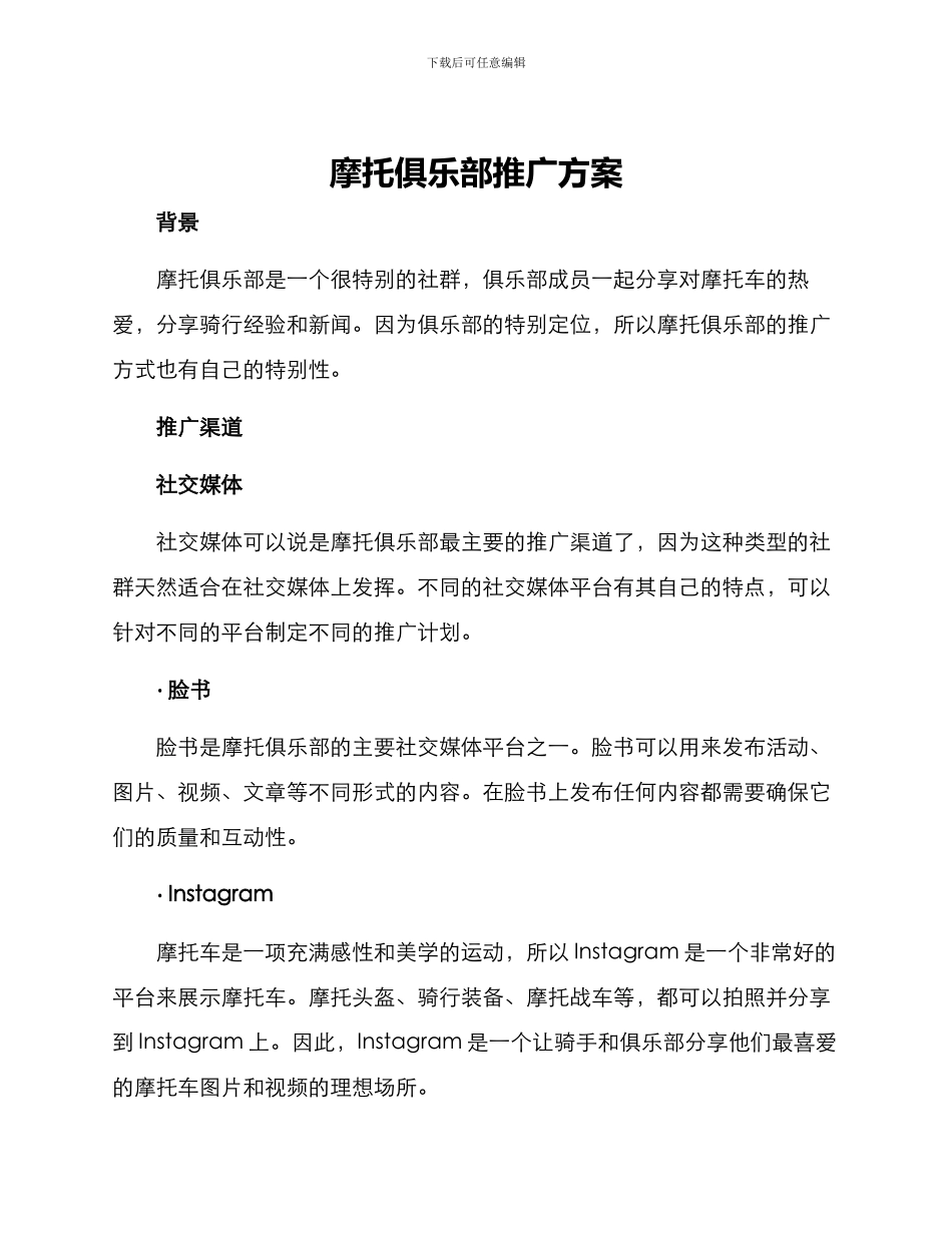 摩托俱乐部推广方案_第1页