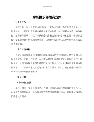 摩托俱乐部招商方案