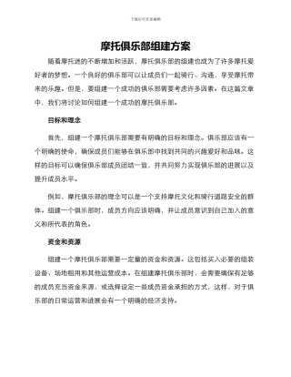 摩托俱乐部组建方案