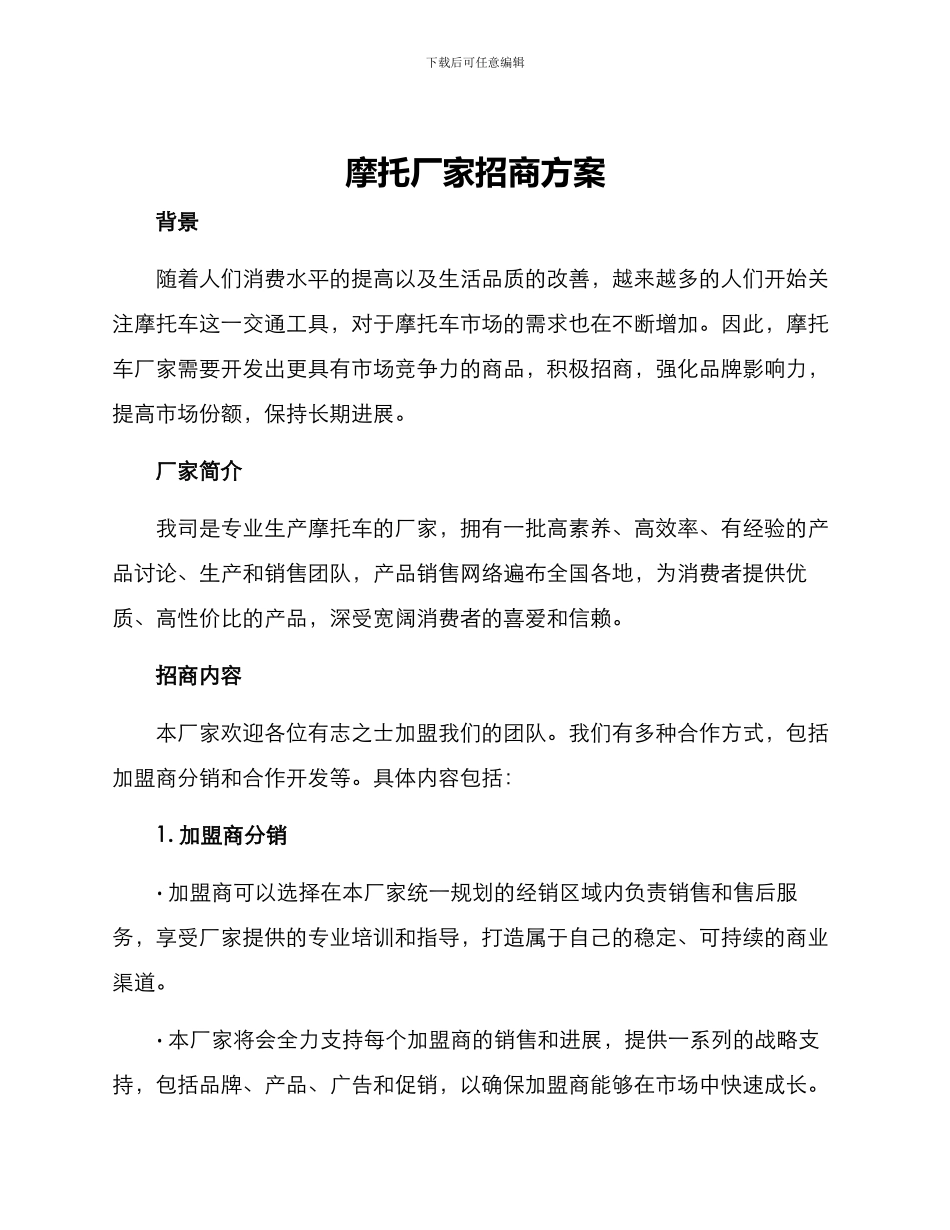 摩托厂家招商方案_第1页