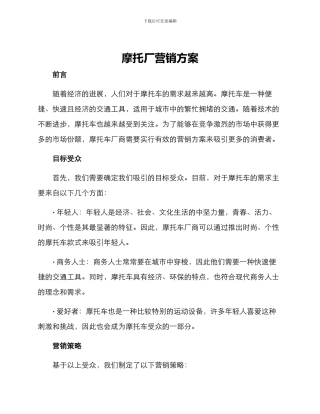 摩托厂营销方案