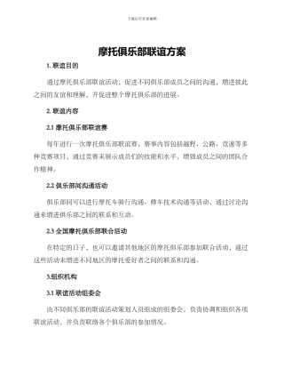 摩托俱乐部联谊方案