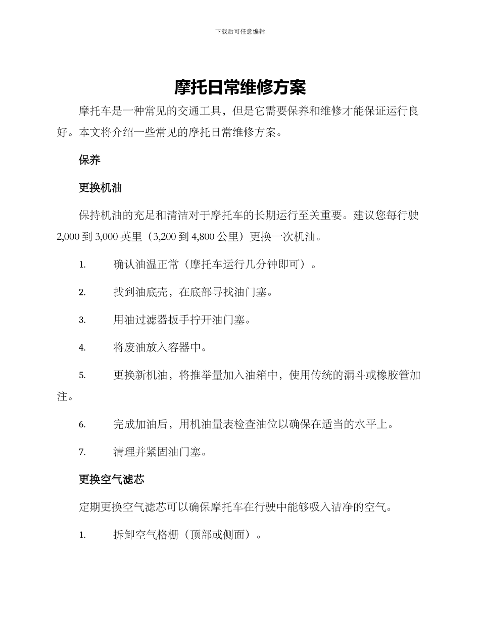 摩托日常维修方案_第1页