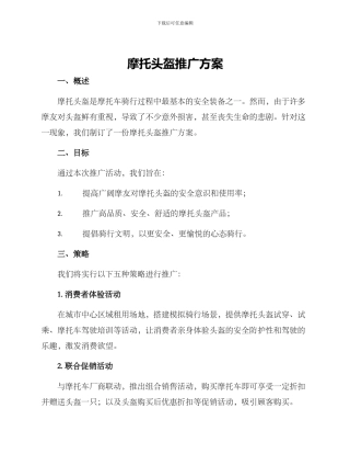 摩托头盔推广方案