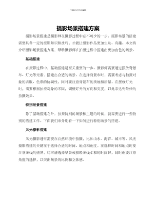 摄影场景搭建方案