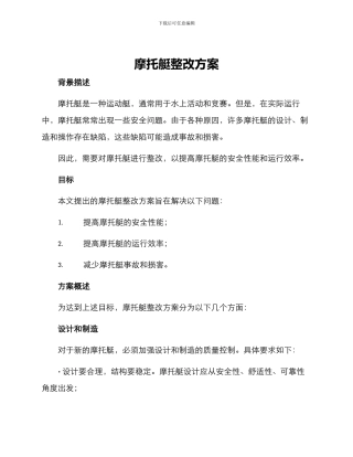 摩托艇整改方案