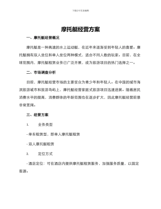 摩托艇经营方案