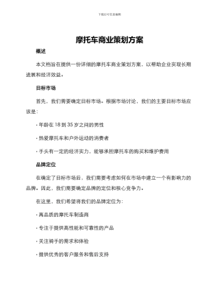 摩托车商业策划方案