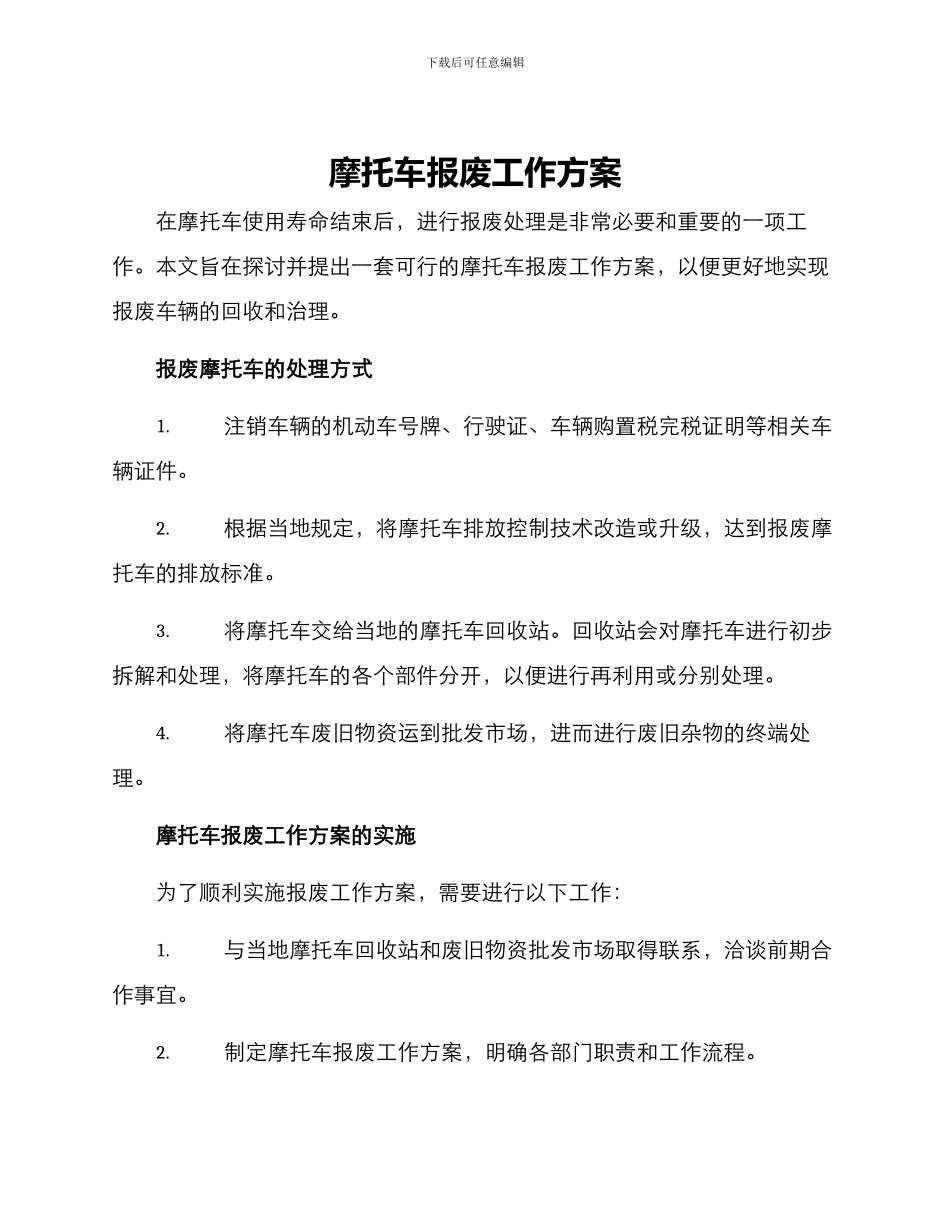 摩托车报废工作方案_第1页