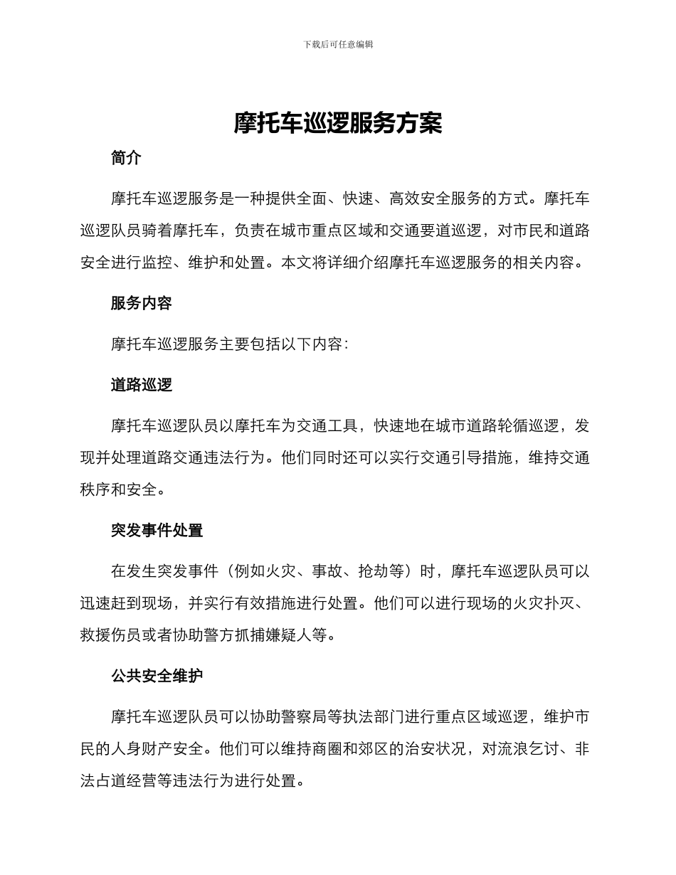 摩托车巡逻服务方案_第1页