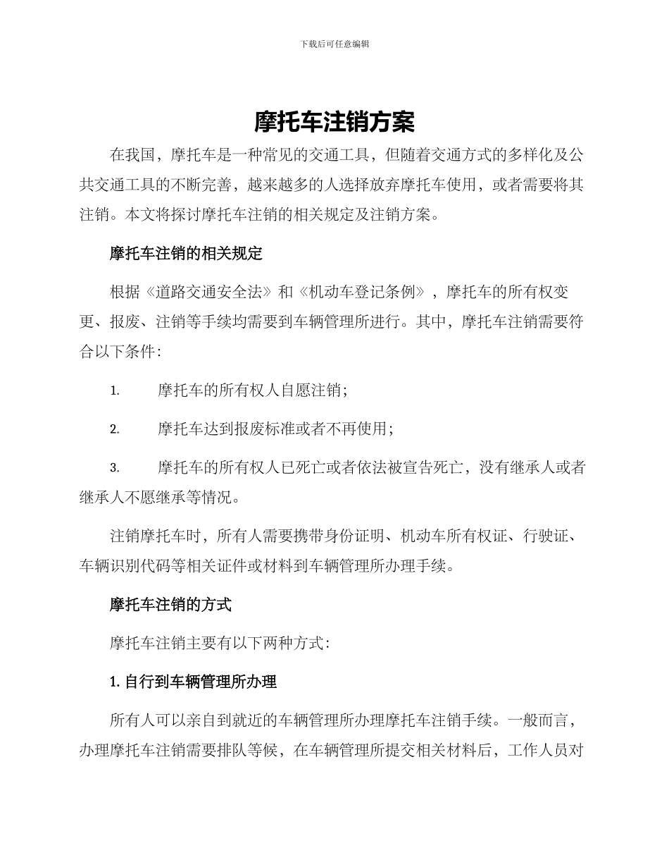 摩托车注销方案_第1页