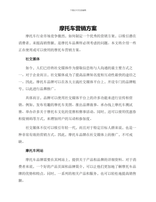 摩托车营销方案