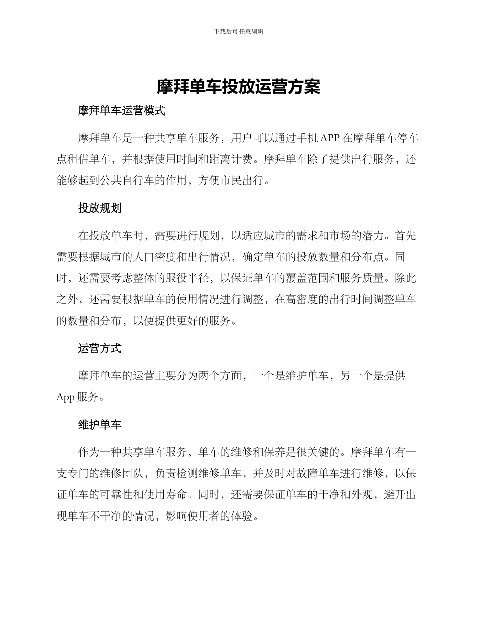 摩拜单车投放运营方案_第1页