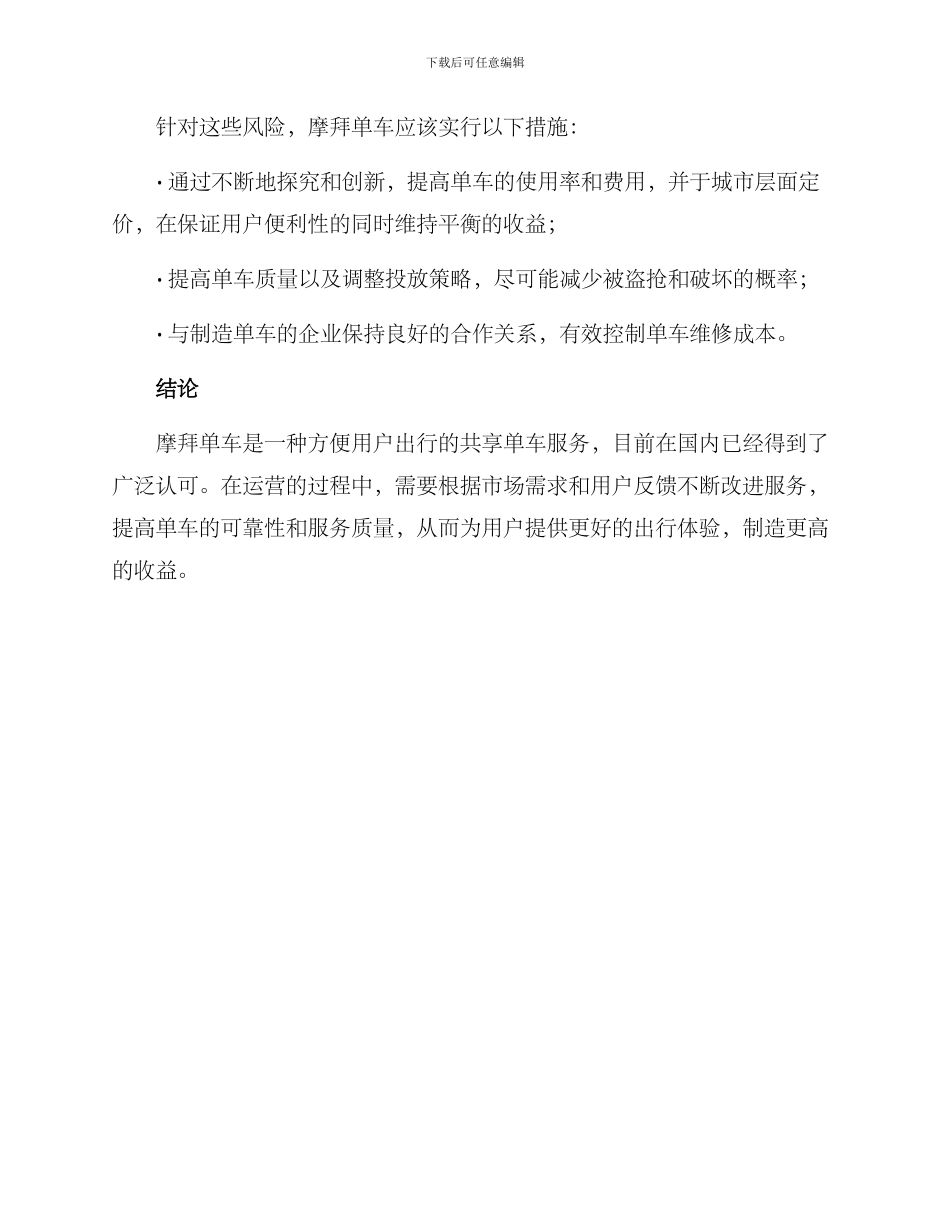 摩拜单车投放运营方案_第3页