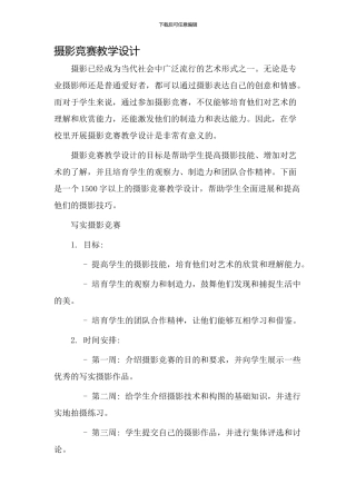 摄影比赛教学设计