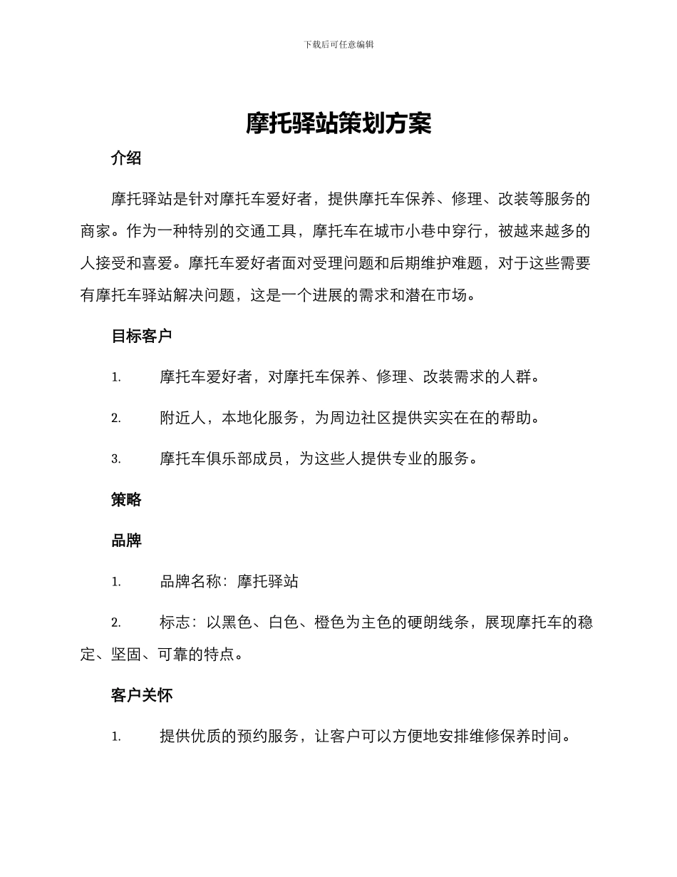 摩托驿站策划方案_第1页