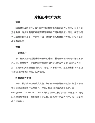 摩托配件推广方案