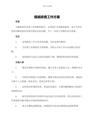 摸底排查工作方案