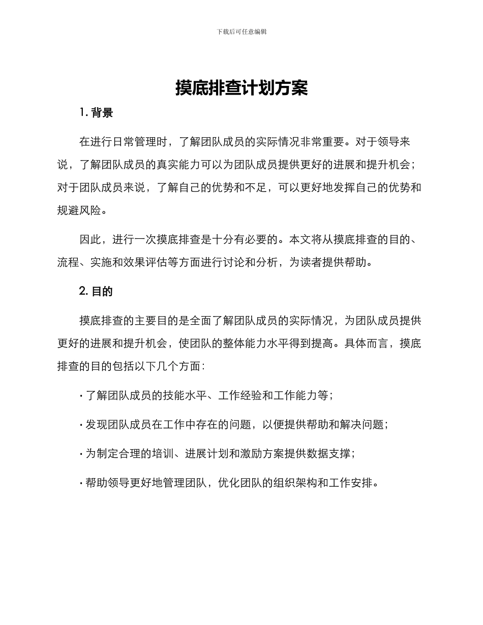 摸底排查计划方案_第1页